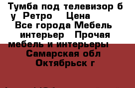 Тумба под телевизор б/у “Ретро“ › Цена ­ 500 - Все города Мебель, интерьер » Прочая мебель и интерьеры   . Самарская обл.,Октябрьск г.